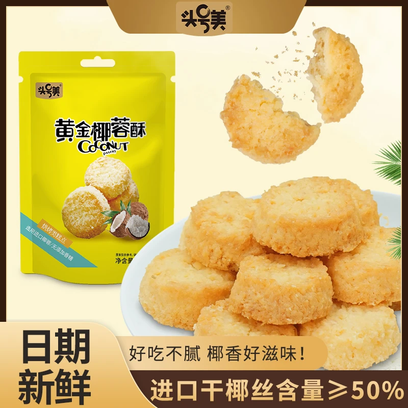 【90g18枚/袋】年货原味黄金椰蓉曲奇椰蓉酥