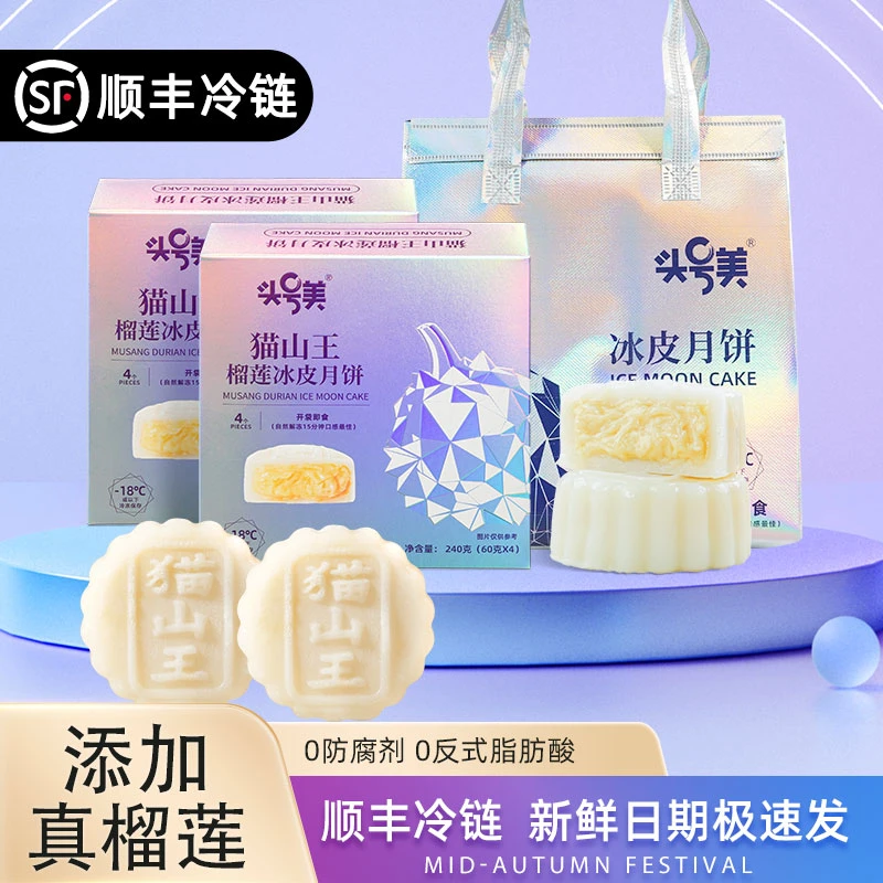 头号美【顺丰冷链 4枚/240g盒配礼袋】猫山王榴莲爆浆网红月饼