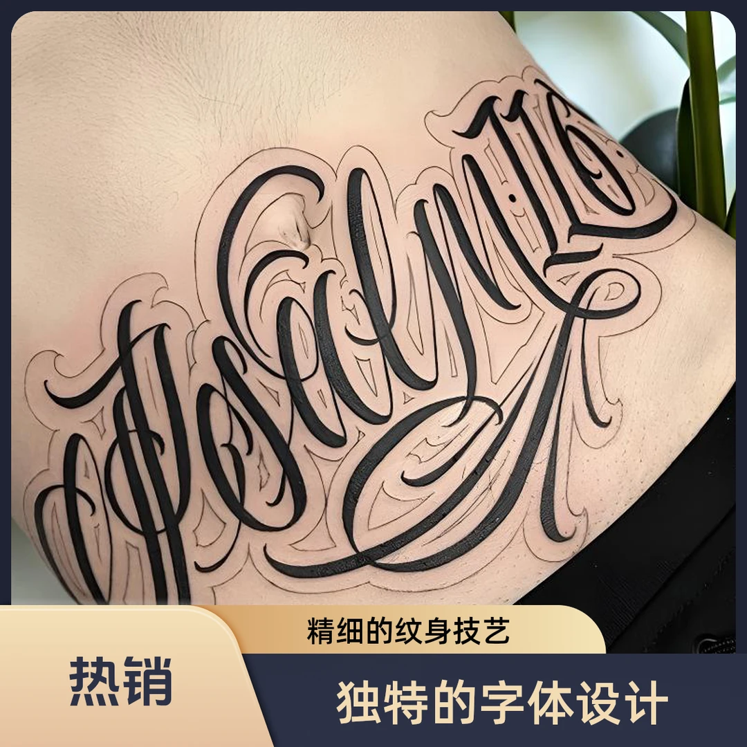 成都沐澄刺青纹身花体字 纹身设计遮盖疤痕胎记妊娠纹 纹身贴