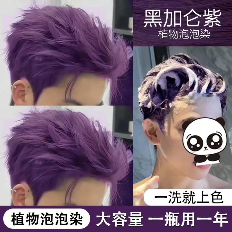 【韩茉姿】黑加仑紫色男士专用泡沫染发膏显白学生植物泡泡染发剂