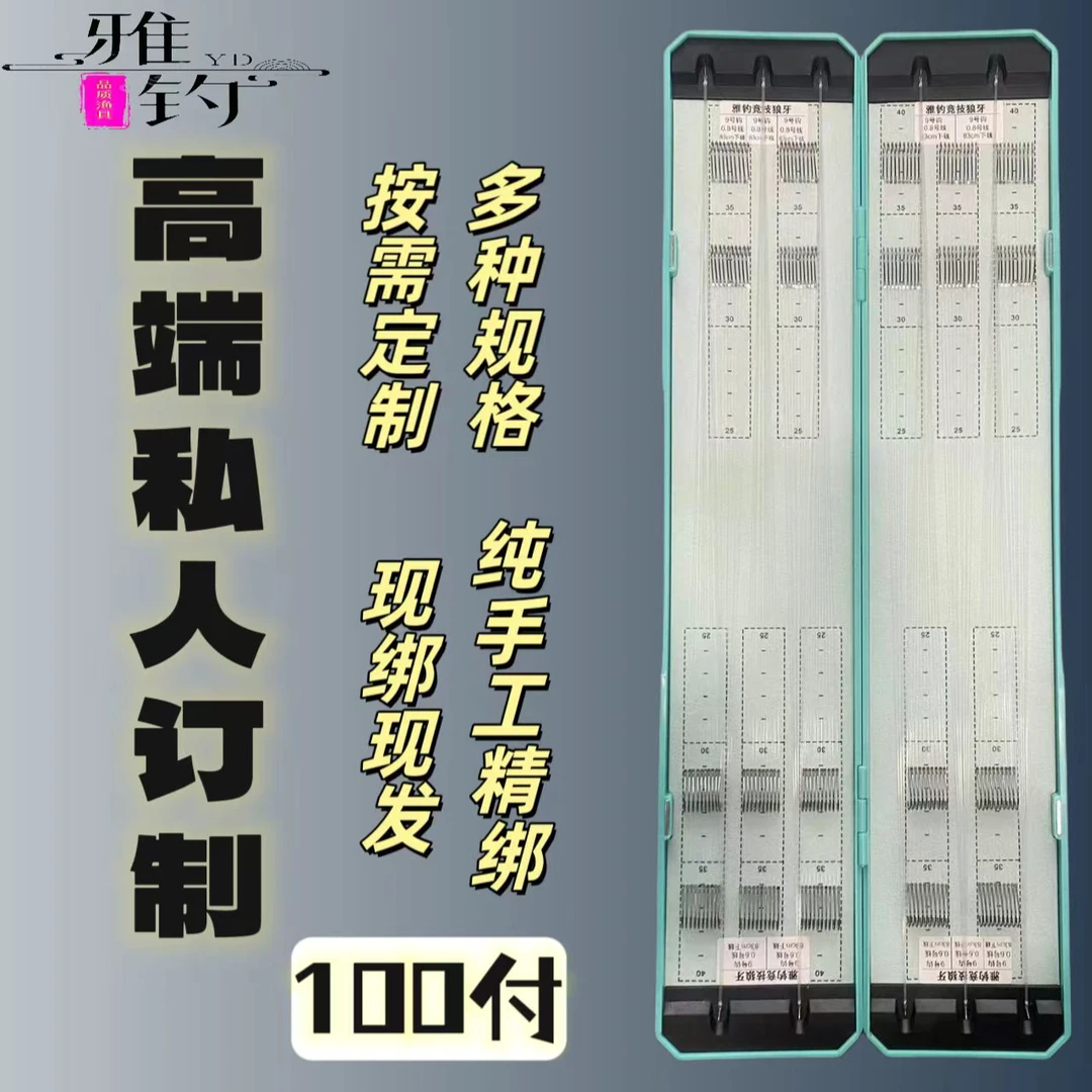 雅钓100付【高端私人订制】尤尼吉可DAD-91纯手工精绑子线成品