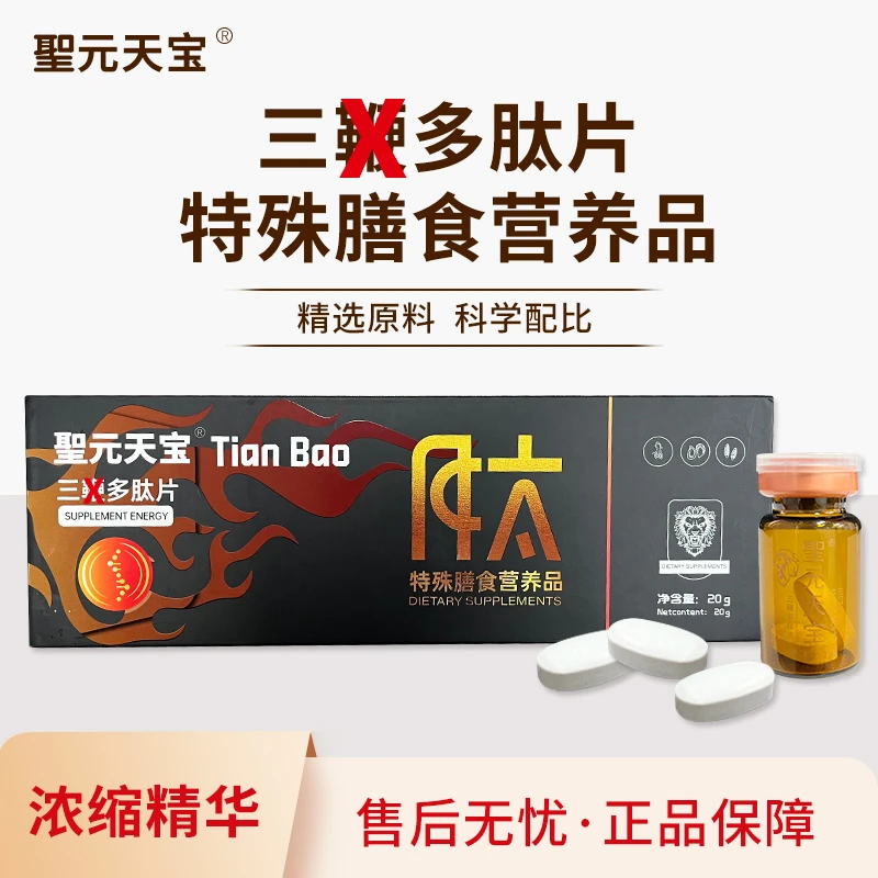 三根多肽片 男性秋冬滋补品 小分子活性肽 男士膳食滋养