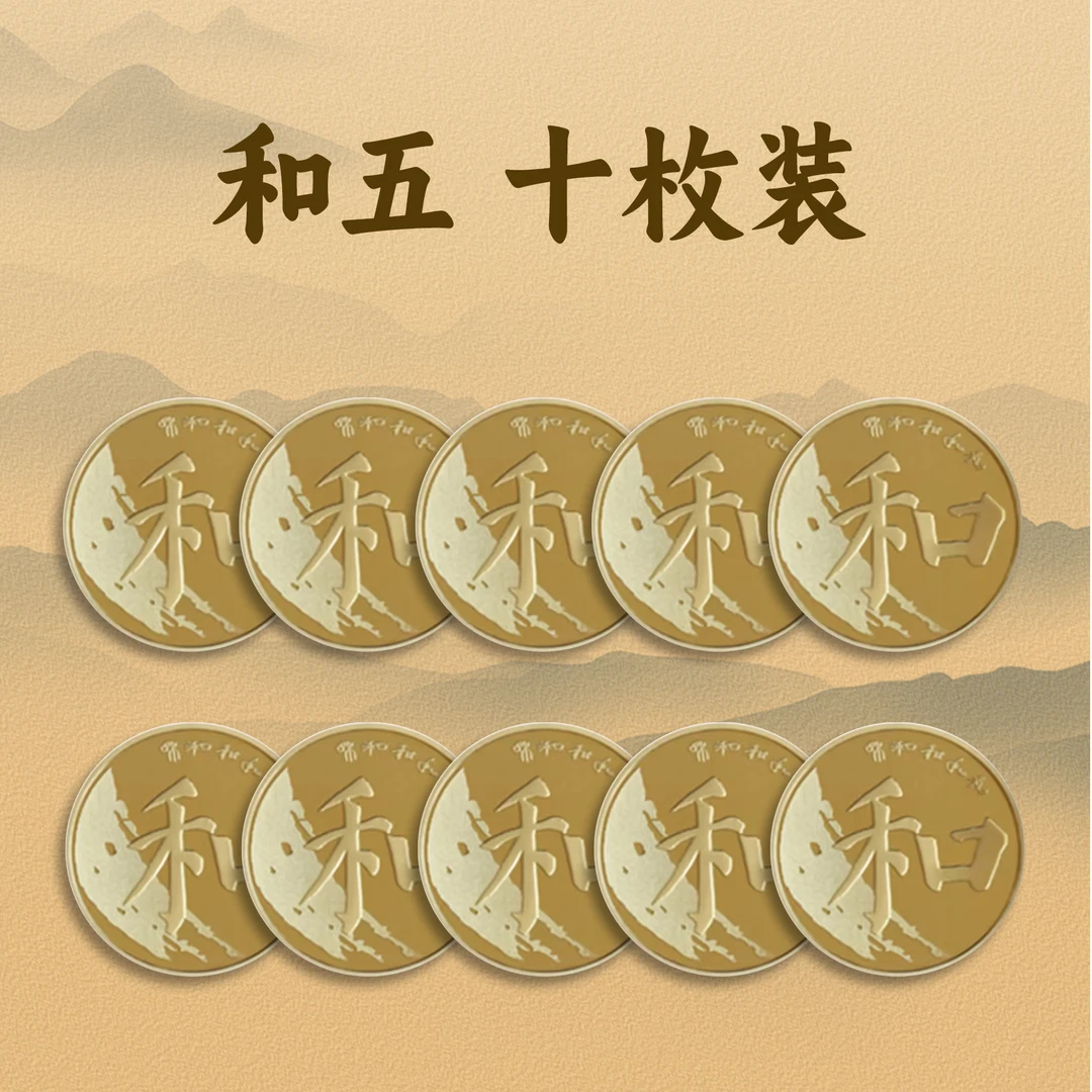 法定货币【十枚装】2017年和字纪念币第五组楷书十枚送保护桶保真
