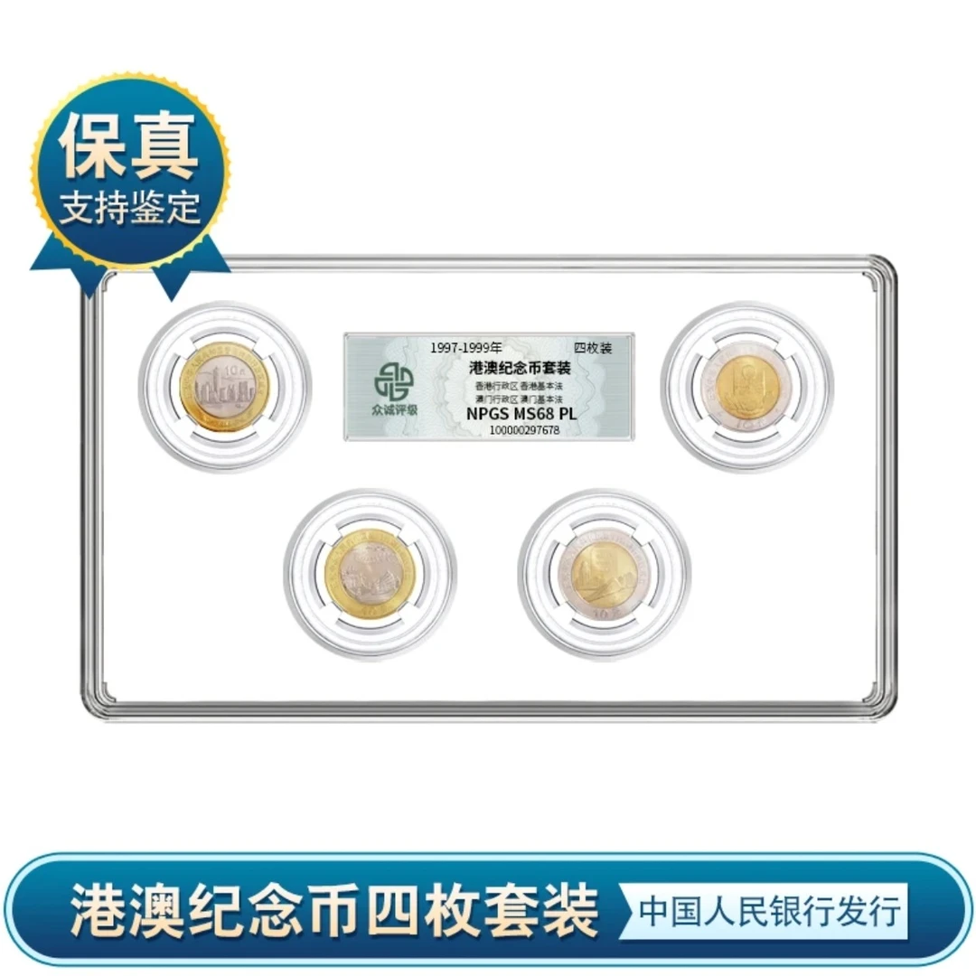 法定货币众诚评级 97年99年 香港澳门纪念币 回归纪念币四枚 保真