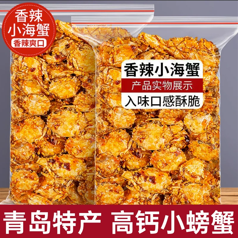 香辣小海蟹零食香酥即食小螃蟹怀旧童年麻辣海味蟹肉青岛特产