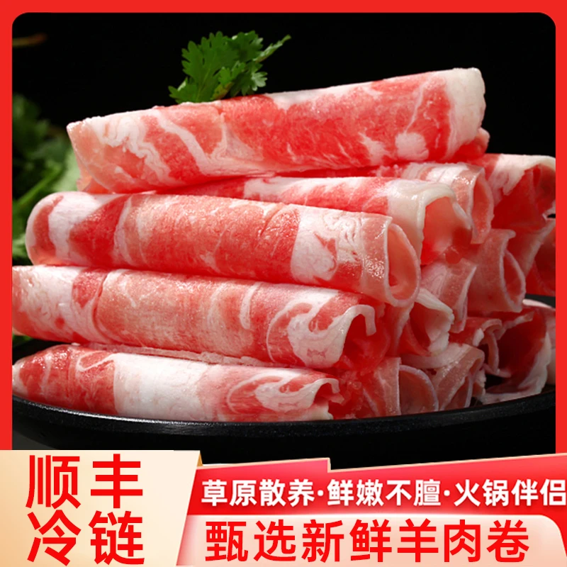 羊肉卷内蒙精选羊肉片肥羊卷羊肉片新鲜羔羊肉火锅涮肉羊肉卷食材
