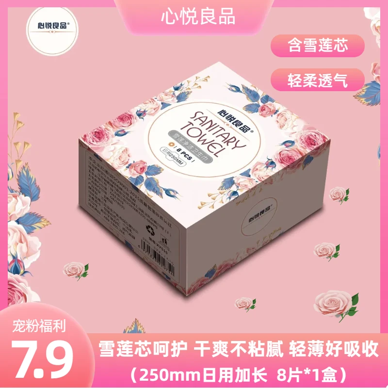 心悦良品高端护理雪莲净洁卫生巾轻柔棉柔透气日用夜用