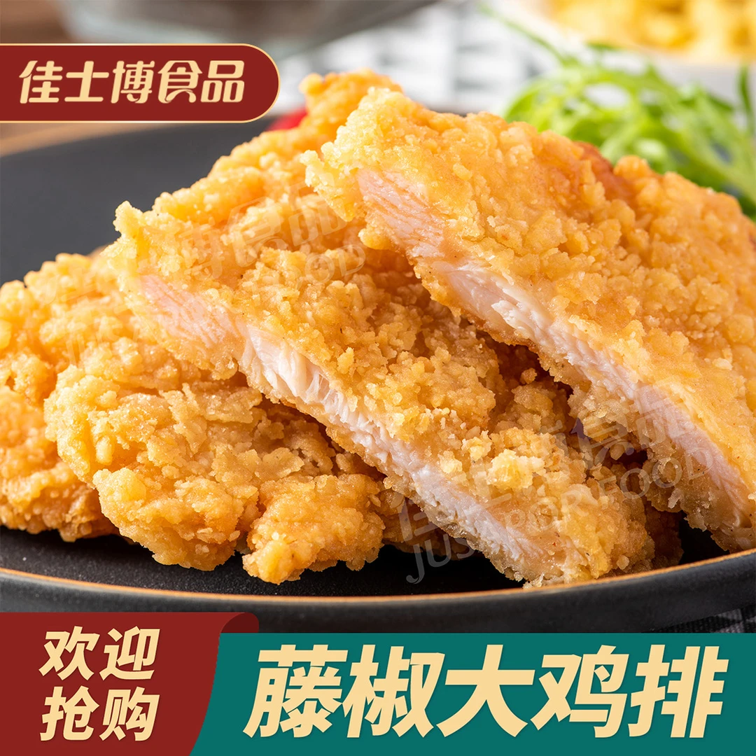 JUSAPOR/佳士博佳士博藤椒大鸡排轻/薄/酥/脆半成品批发零售