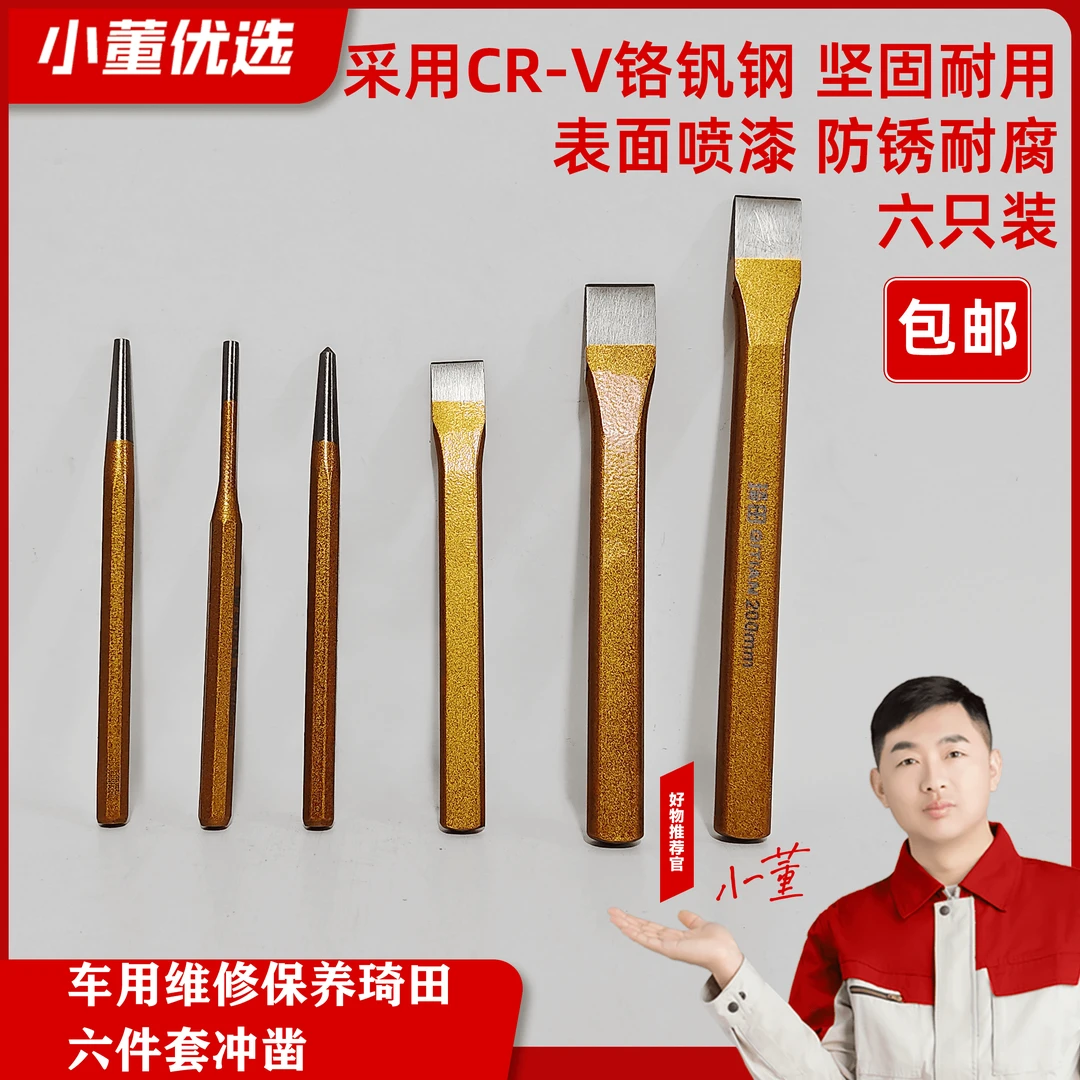 车用维修保养琦田六件套冲凿