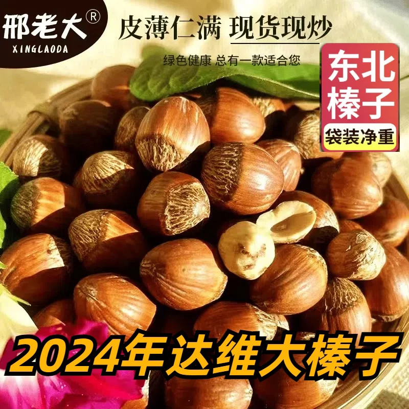 邢老大新炒熟达维大榛子炒熟榛子