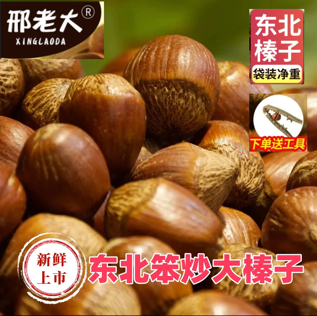 邢老大东北炒熟大榛子薄皮香脆营养丰富铁岭特产