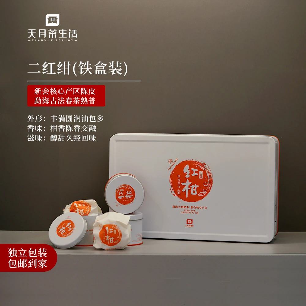 2017年 二红柑 普洱熟茶 铁盒装 8颗