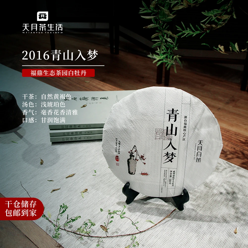 天月茶生活 青山入梦 白牡丹 2016年 饼茶 300g