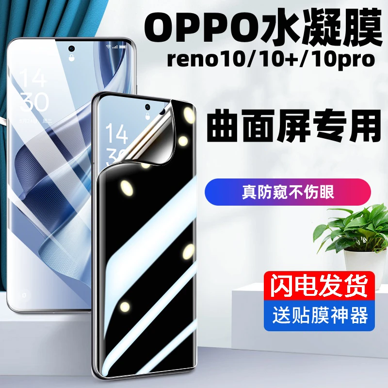 OPPOReno10防窥水凝膜曲屏蓝光Reno10Pro手机钢化软膜防爆保护膜+