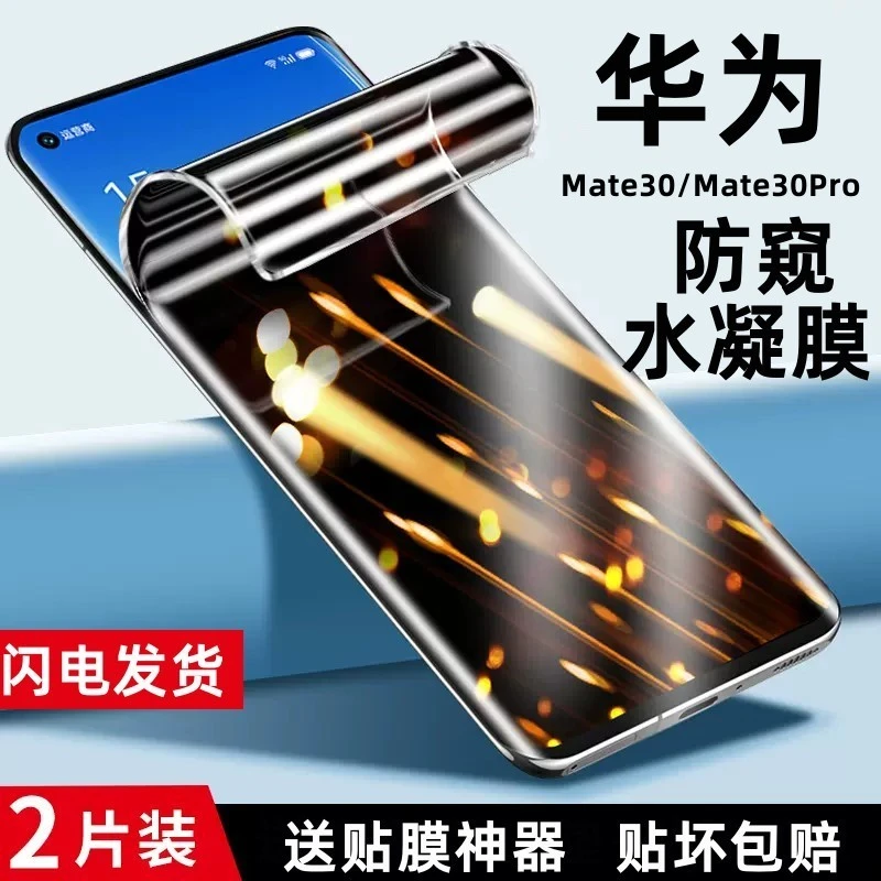 适用于华为mate30pro防窥水凝膜mt30手机曲面屏膜m30epro防偷窥