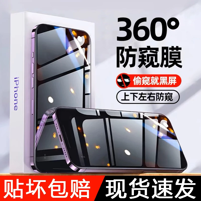 【360度防窥膜】苹果14/15/16防窥钢化膜iPhone13防偷窥16Promax