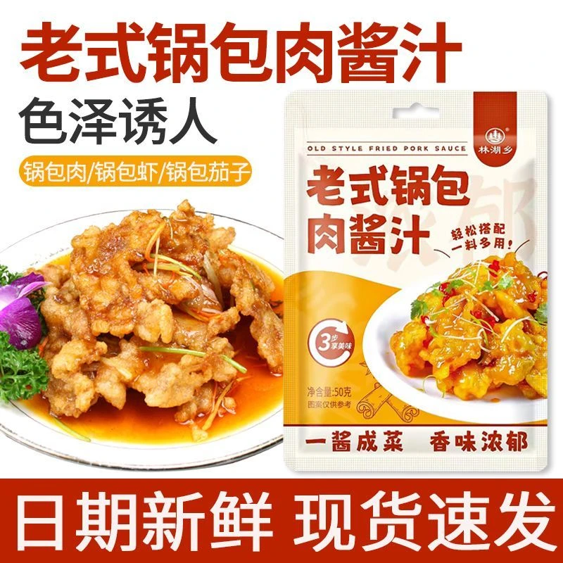【发五包】老式锅包肉东北家用锅包肉酱汁锅包茄子调味料