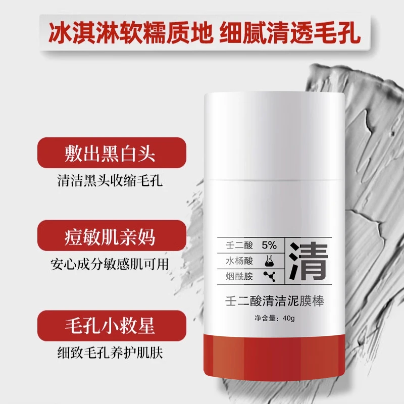 【网红推荐】壬二酸清洁泥膜棒水杨酸粉刺洁净肌肤净颜涂抹面膜滋润