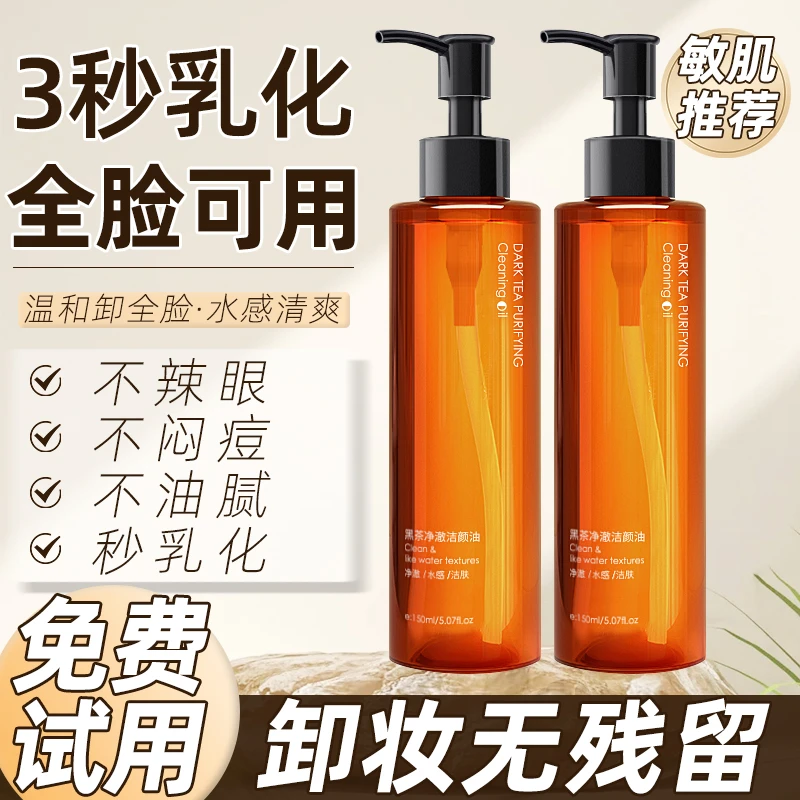 黑茶洁颜卸妆油不刺激眼唇脸清洁敏感肌专用植物萃取油脸天然护理