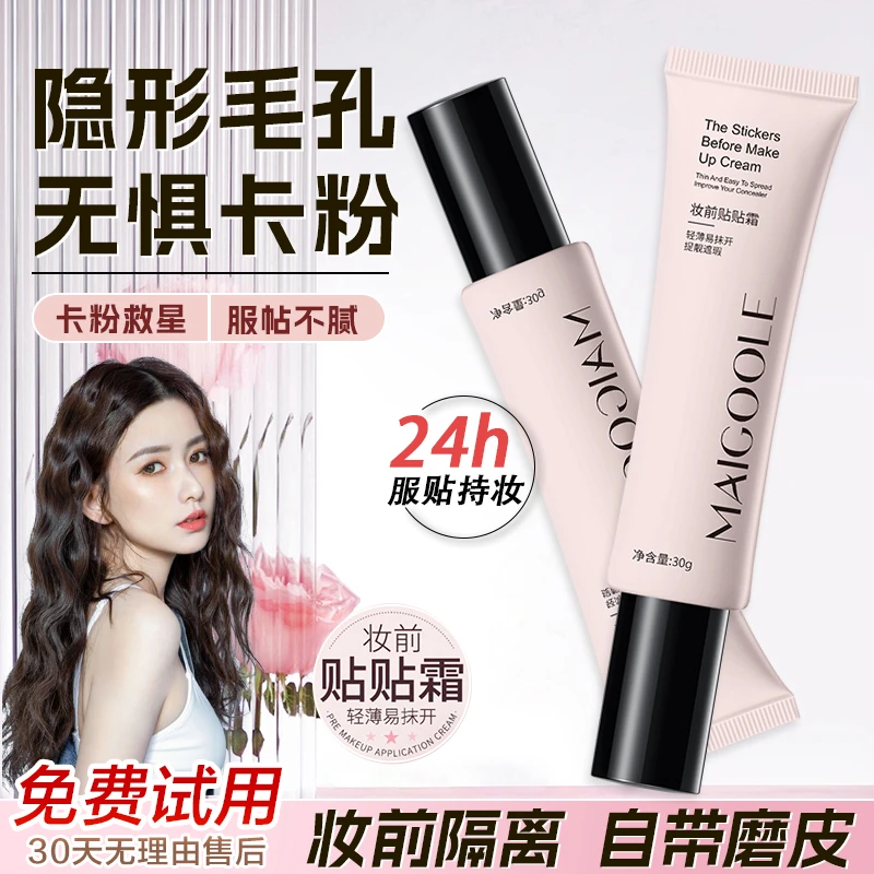 玫黛琳妆前贴贴霜打底不脱妆不暗沉不卡粉妆前乳隔离面霜学生防汗