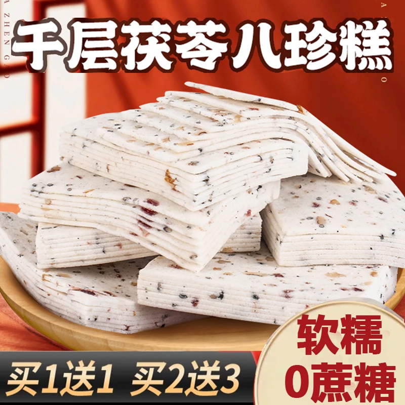 【买1送1】千层茯苓八珍糕云片糕坚果糕点无蔗糖孕妇零食轻食饱腹