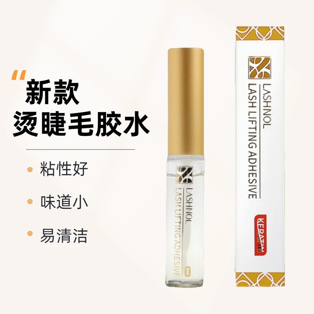 LASHNOL角蛋白翘睫术胶水韩国烫睫毛胶水5ml速干温和防过敏牢固