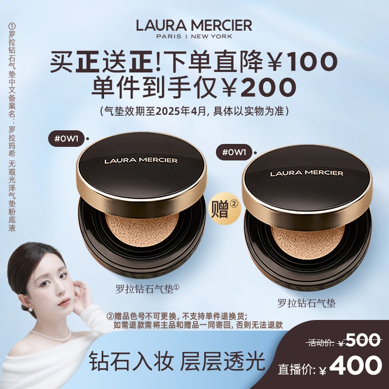 【苏肉专属】LauraMercier罗拉玛希钻石气垫粉底液遮瑕持久光泽0W1