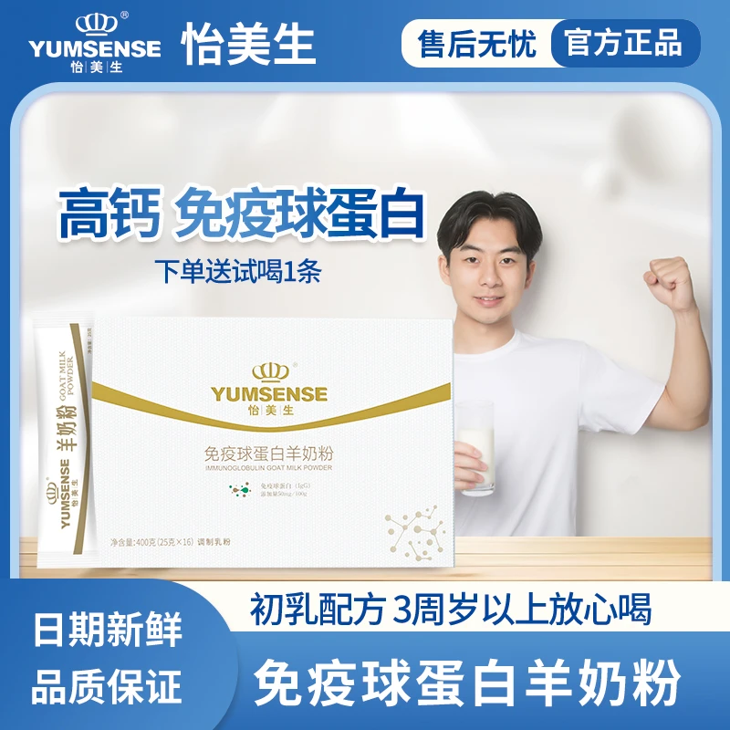 【新国标】怡美生免疫球蛋白羊奶粉 富硒高钙中老年羊奶粉 成人通用