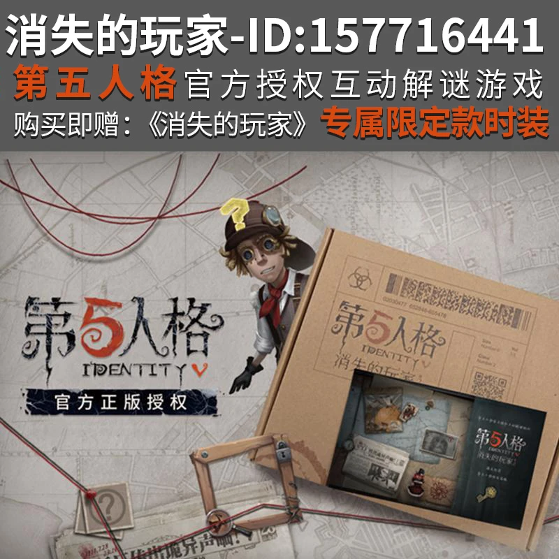 奥秘之家网易游戏解谜书赠第五人格勘探员角色专属限定时装
