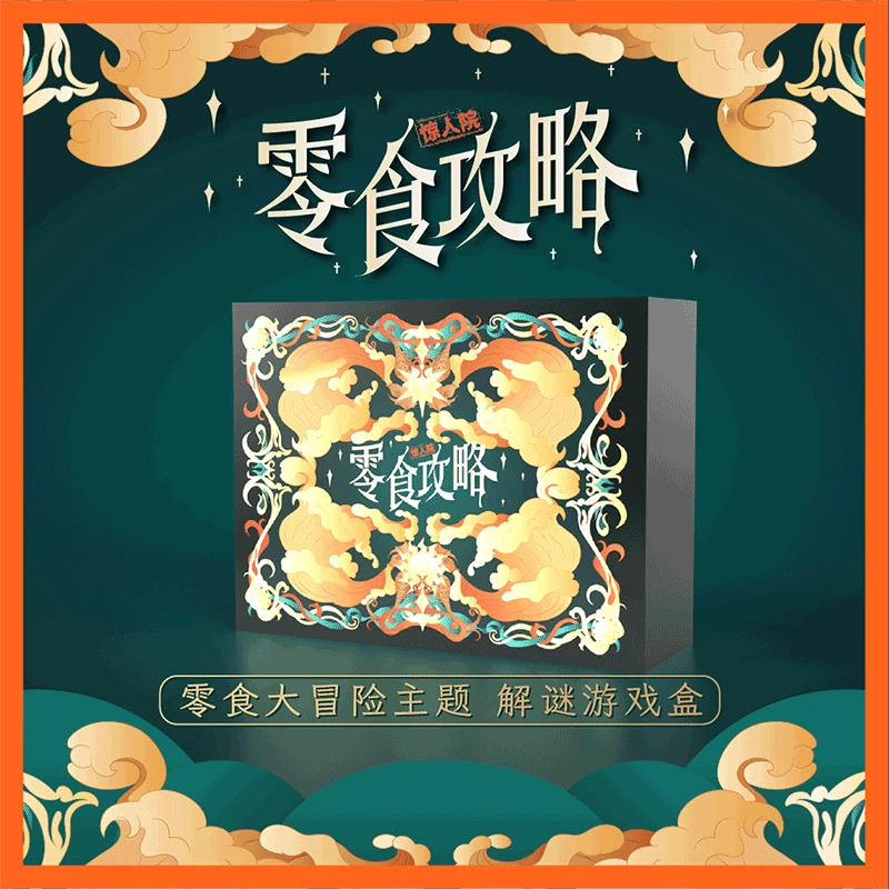 奥秘之家《零食攻略》解谜游戏盒单双人游戏智力挑战桌游惊人院趣味
