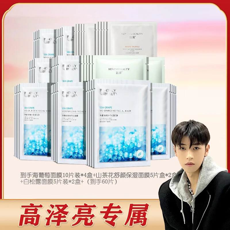 【高泽亮】透蜜海葡萄凝水保湿面膜深层补水舒缓保湿套组