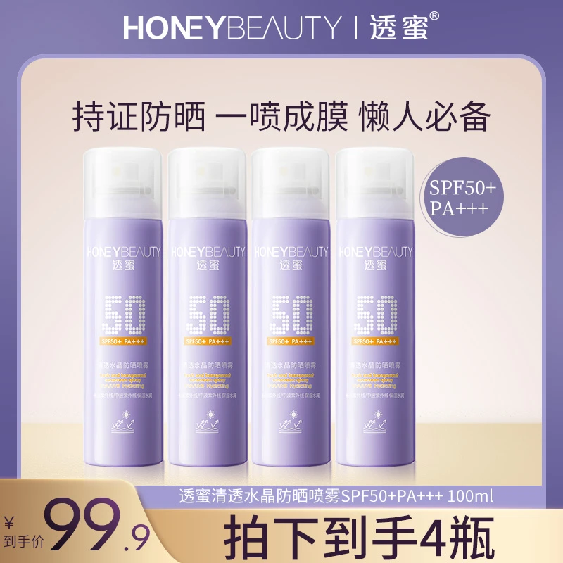 【达人专属】透蜜清透水晶防晒喷雾SPF50+PA+++YG
