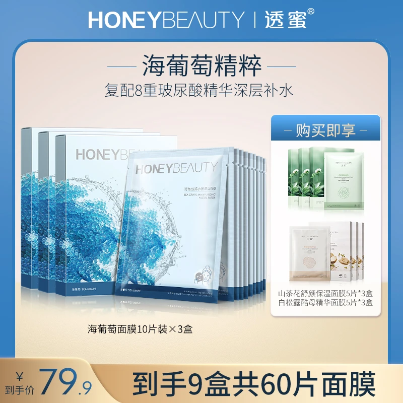 【达人专属】透蜜海葡萄凝水保湿面膜深层补水舒缓保湿套组z