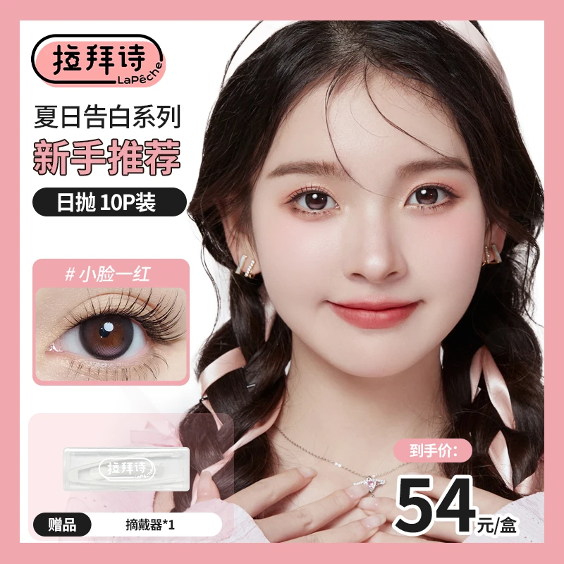 【达人专用】拉拜诗【夏日告白】日抛10片装 美瞳隐形眼镜舒适自然