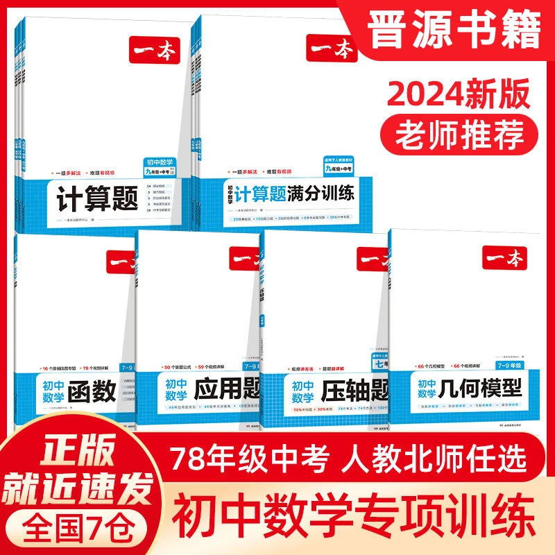 2024一本初中数学计算题满分训练函数几何应用题压轴题训练当当