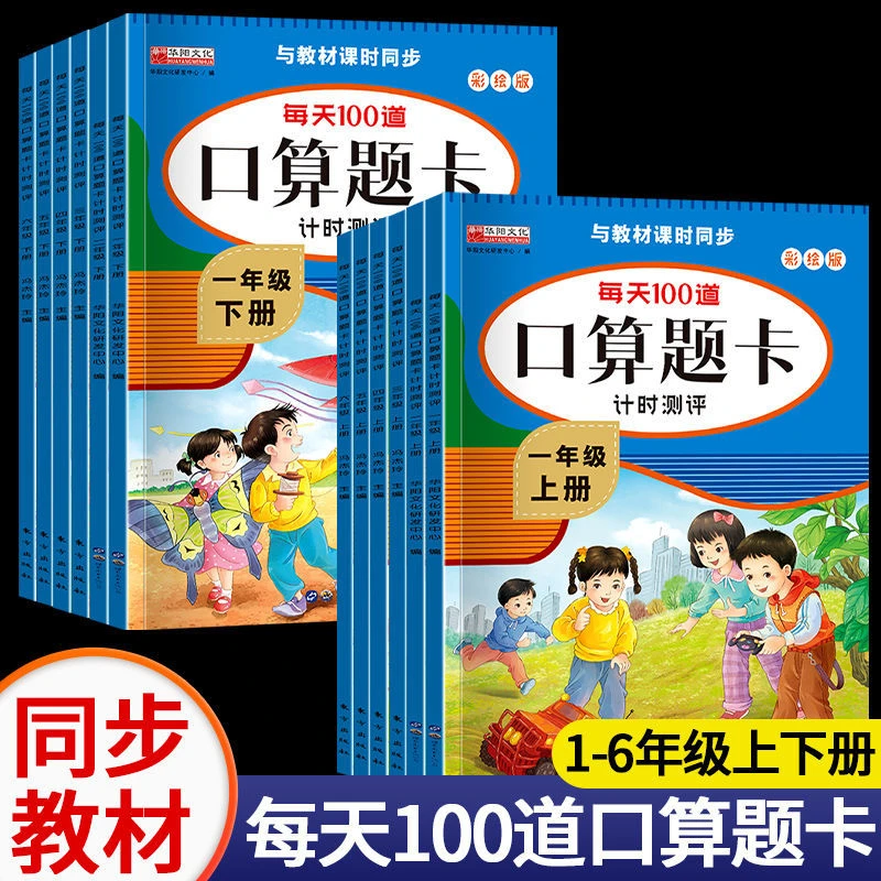 小学一二三四五六年级上下册数学每天100道口算题卡全册人教版