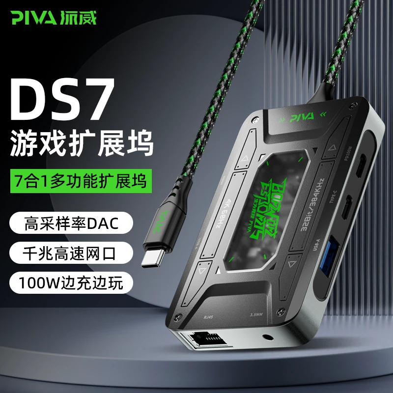 Piva派威扩展坞typec电竞7合1多接口DS7拓展坞转接器手机平板吃鸡