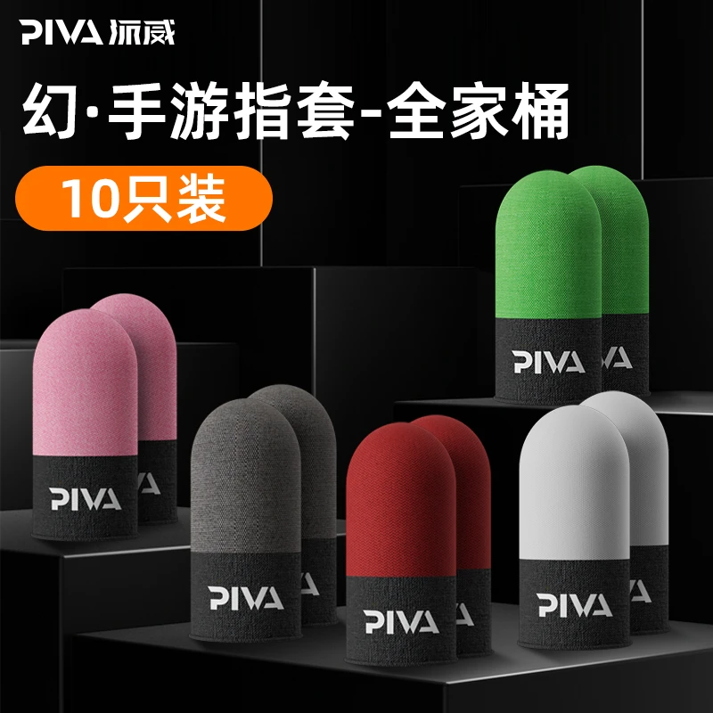 Piva电竞指套银纤维薄款透气吸汗防断触舒适王者防汗游戏指套