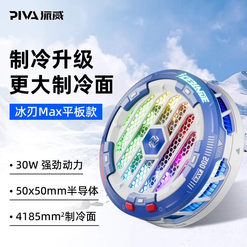 Piva苹果安卓平板游戏磁吸散热器冰刃MAX半导体制冷吃鸡降温神器