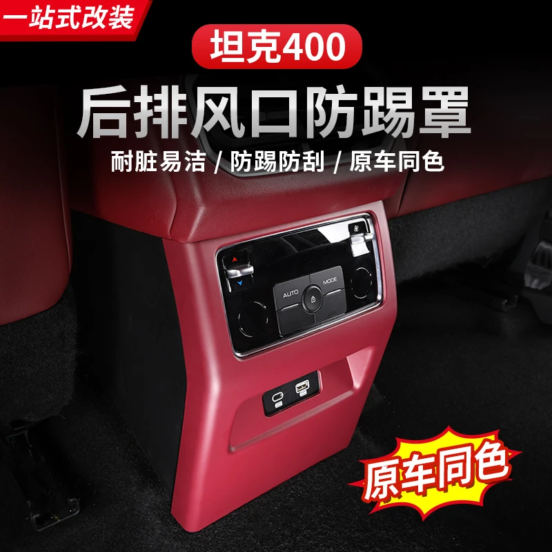 22-26款坦克400hi4t/hi4z后排出风口防踢内饰改装后空调出风口