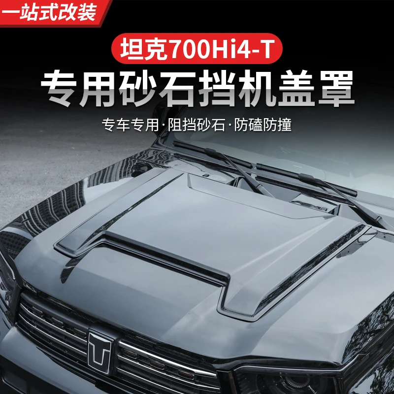 坦克700Hi4-T机盖罩改装限定版同款改装装饰专用外观升级品配件