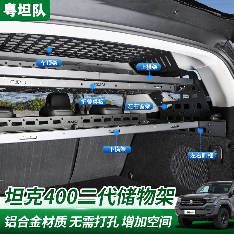 坦克400Hi4-T后备箱置物架改装左右储物架尾箱小桌板框拓展挂网