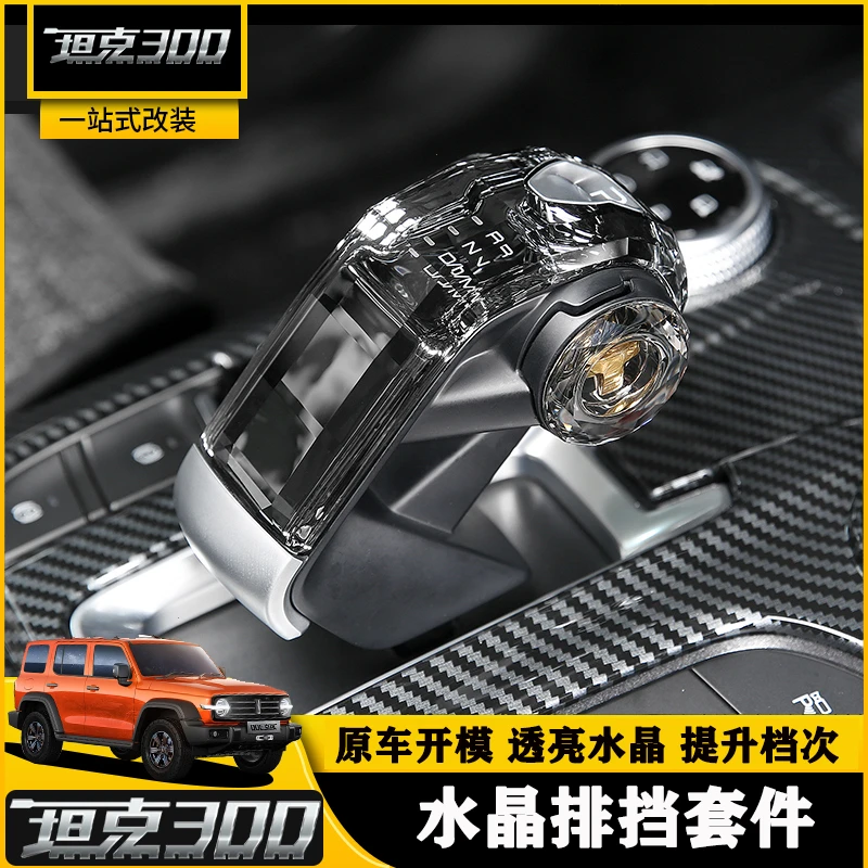 坦克300水晶排挡头套件专用改装酷狗档把装饰中控内饰换挡杆配件