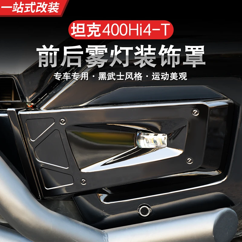 坦克400Hi4-T雾灯框前后雾灯罩改装尾灯车身碳纤装饰汽车专用配件