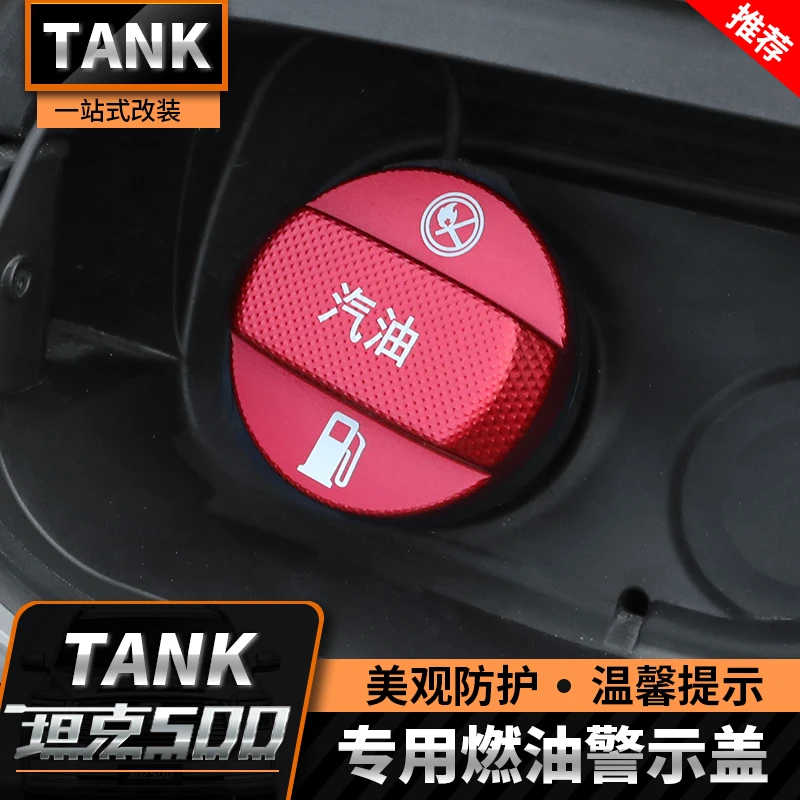 坦克500hi4t/hi4z油箱盖警示贴燃油汽油副加油口警示标志贴改装件