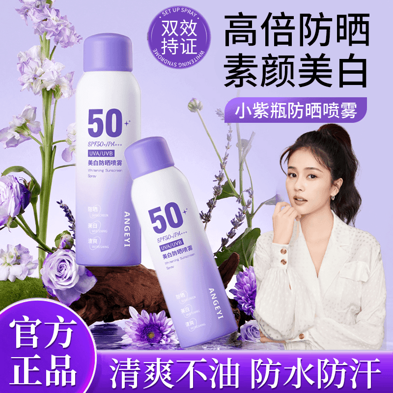 小紫瓶美白防晒喷雾防紫外线50倍防水防汗隔离二合一便携式防晒霜
