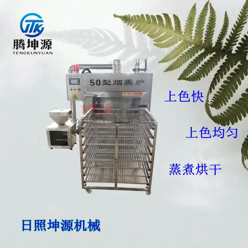 全自动红肠烟熏炉腊肠豆干熏烤烘干炉熟食鸡鸭熏蒸一体加工设备
