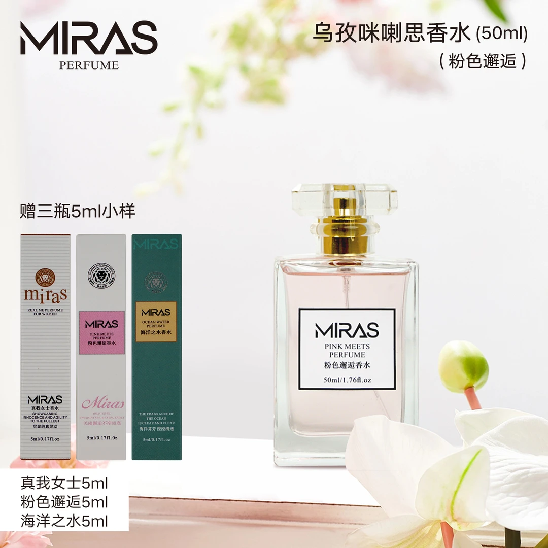 乌孜咪喇思粉色邂逅香水