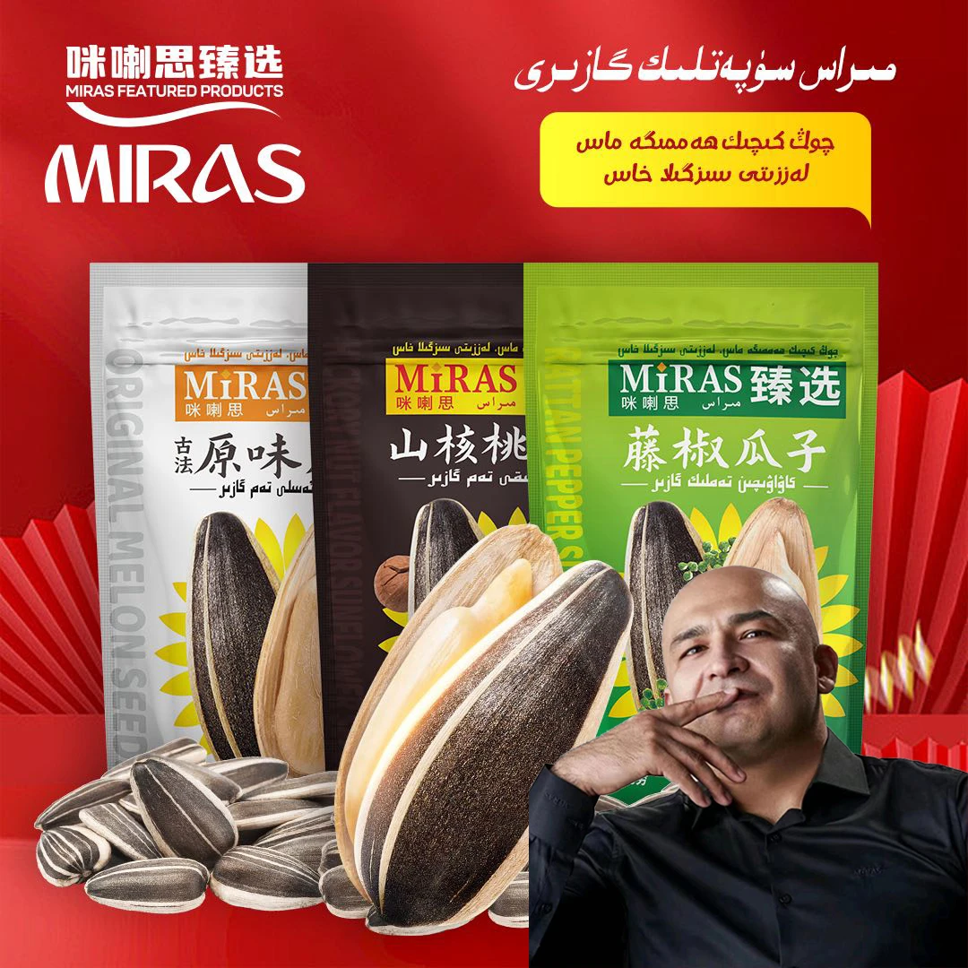 【卡总专属】Miras臻选/古法原味瓜子/山核桃瓜子/藤椒瓜子