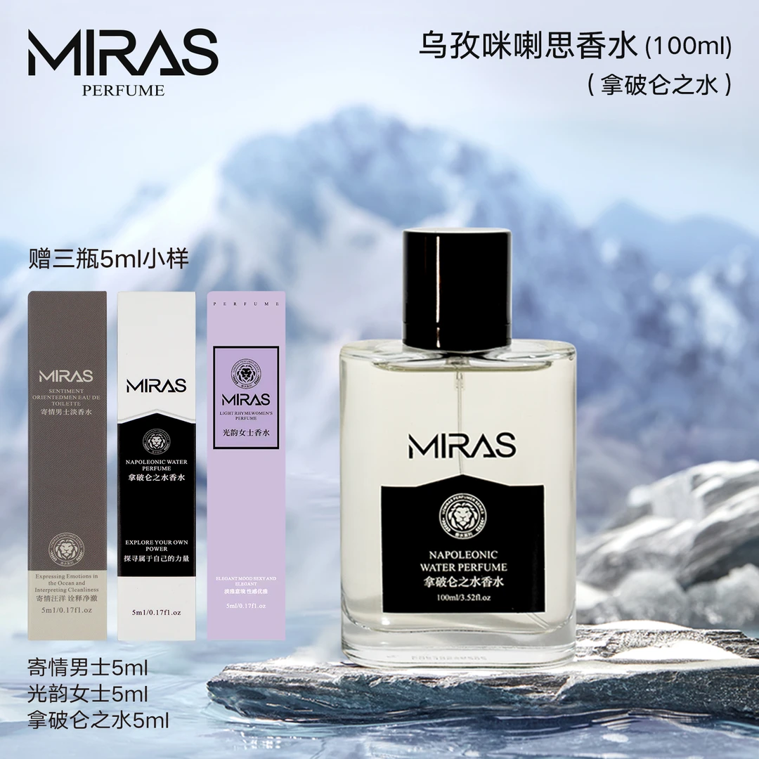 乌孜咪喇思拿破仑之水香水送寄情5ml光韵5ml拿破仑5ml